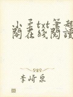 小柔txt笔趣阁在线阅读