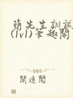 蔺先生训诫日常(1v1)笔趣阁