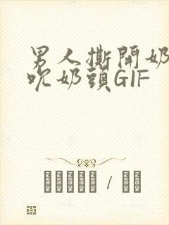 男人撕开奶罩揉吮奶头GIF