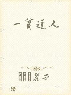一贫道人