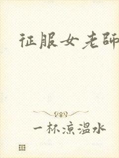 征服女老师