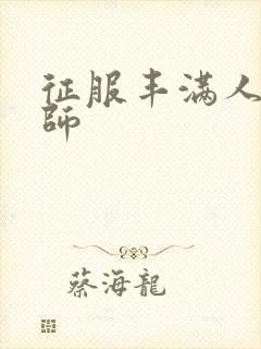 征服丰满人妻老师