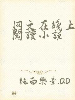 网文在线上免费阅读小说