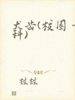 犬齿(校园 骨科)封面