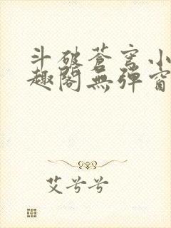 斗破苍穹小说笔趣阁无弹窗