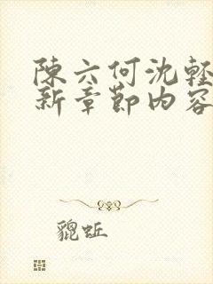 陈六何沈轻舞最新章节内容封面