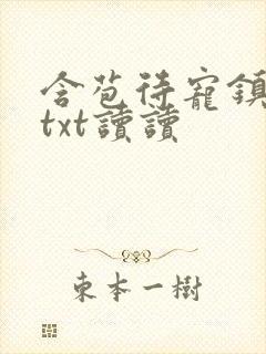 含苞待宠镇国公txt读读