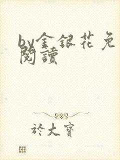 by金银花免费阅读