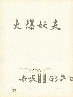 火爆妖夫