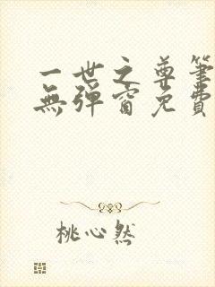 一世之尊笔趣阁无弹窗免费全文