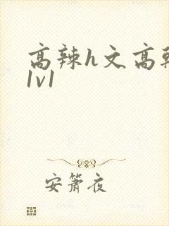 高辣h文高干文1v1封面