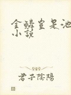 金鳞岂是池中物小说