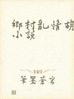 乡村乱情胡秀英小说