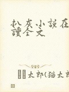 扒灰小说在线阅读全文