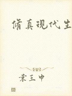 修真现代生活录封面