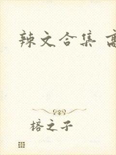 辣文合集 高h