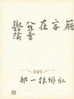 与公在客厅添我荫蒂