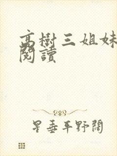 高树三姐妹全文阅读