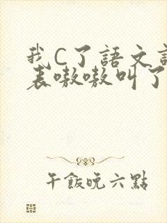 我C了语文课代表嗷嗷叫了一节课封面