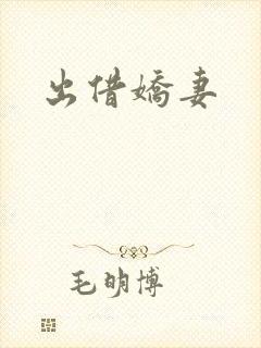 出借娇妻