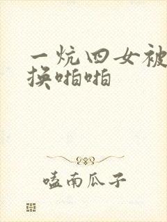 一炕四女被窝交换啪啪