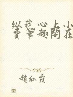 纵我心上小说免费笔趣阁在线阅读