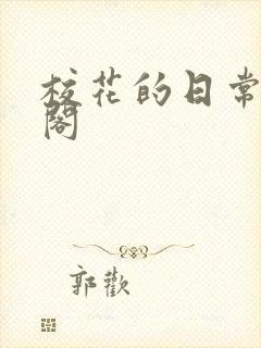 校花的日常笔趣阁封面