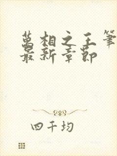 万相之王笔趣阁最新章节封面