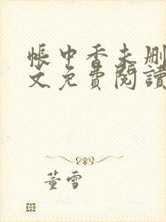 帐中香未删减全文免费阅读
