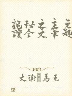 诡秘之主免费阅读全文笔趣阁封面