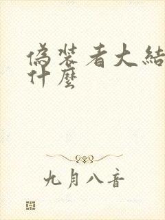 伪装者大结局是什么