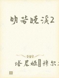 明若晓溪2