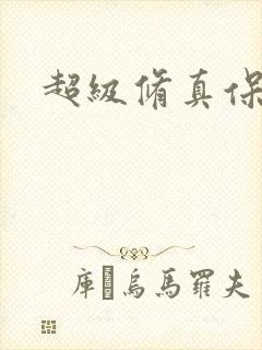 超级修真保镖封面