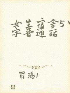 女生宿舍5中汉字晋通话
