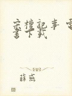 宋檀记事 电子书下载