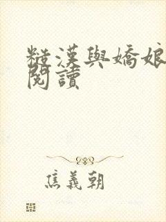 糙汉与娇娘免费阅读