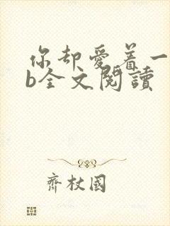 你却爱着一个sb全文阅读