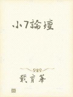 小7论坛