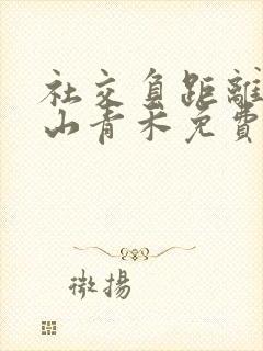 社交负距离by山青禾免费阅读