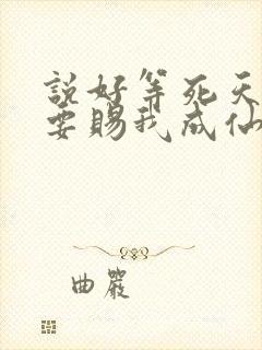 说好等死天官非要赐我成仙笔趣阁