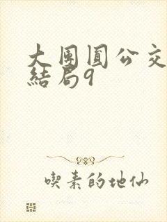 大团圆公交车大结局9