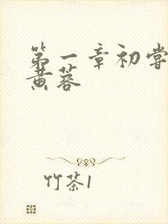 第一章初尝禁果黄蓉封面