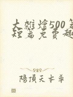 大杂烩500篇短篇免费趣笔阁在