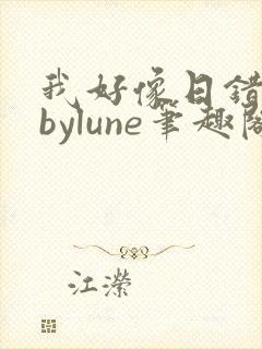 我好像日错人了bylune笔趣阁在线阅读封面