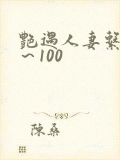 艳遇人妻系列1～100
