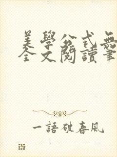 美学公式无删减全文阅读笔趣阁