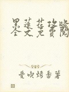 黑莲花攻略手册全文免费阅读