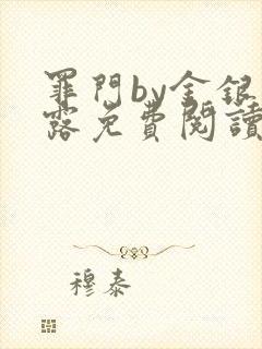 罪门by金银花露免费阅读笔趣阁