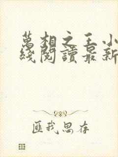 万相之王小说在线阅读最新章节