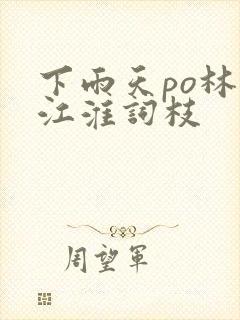 下雨天po林念江淮词枝封面